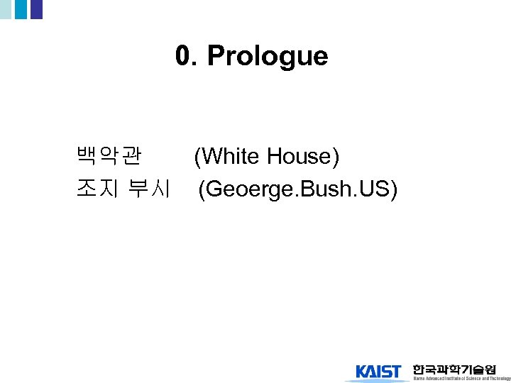 0. Prologue 백악관 (White House) 조지 부시 (Geoerge. Bush. US) 