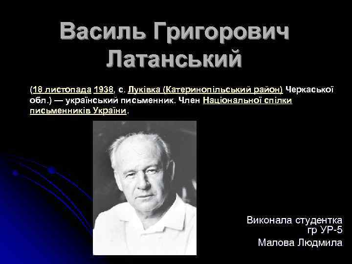 Василь Григорович Латанський (18 листопада 1938, с. Луківка (Катеринопільський район) Черкаської обл. ) —