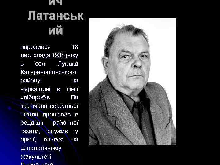 ич Латанськ ий народився 18 листопада 1938 року в селі Луківка Катеринопільського району на