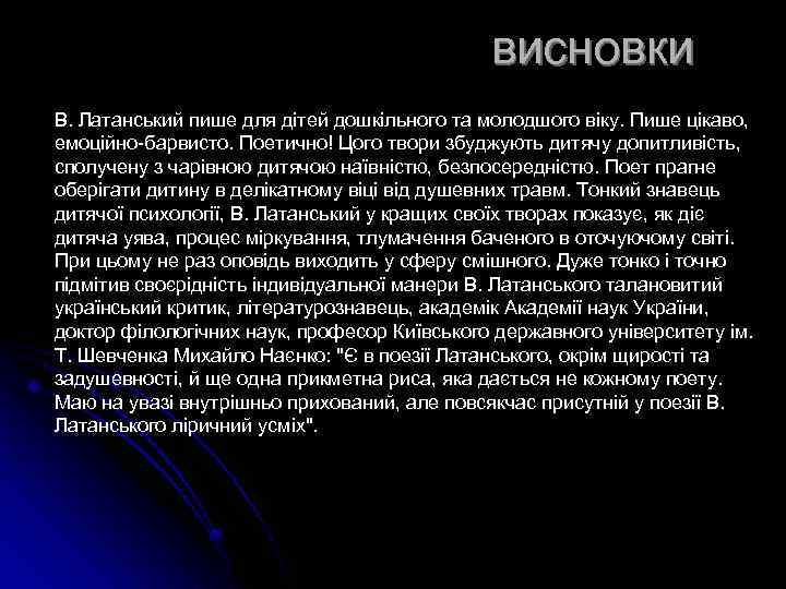 висновки В. Латанський пише для дітей дошкільного та молодшого віку. Пише цікаво, емоційно-барвисто. Поетично!