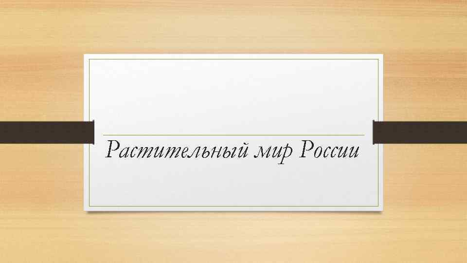 Растительный мир России 