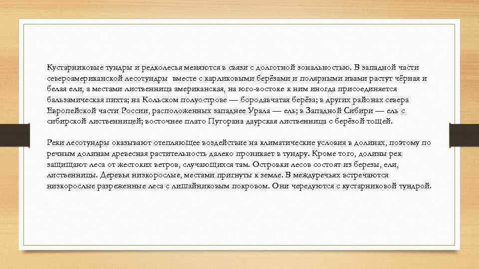 Кустарниковые тундры и редколесья меняются в связи с долготной зональностью. В западной части североамериканской