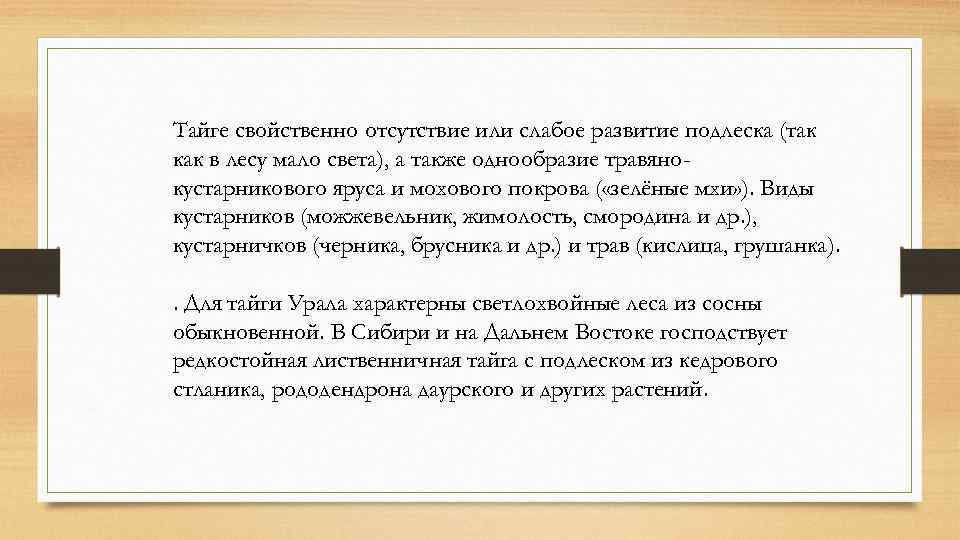 Тайге свойственно отсутствие или слабое развитие подлеска (так как в лесу мало света), а
