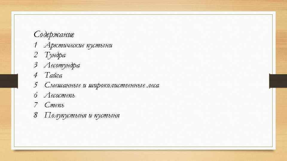 Содержание 1 2 3 4 5 6 7 8 Арктические пустыни Тундра Лесотундра Тайга