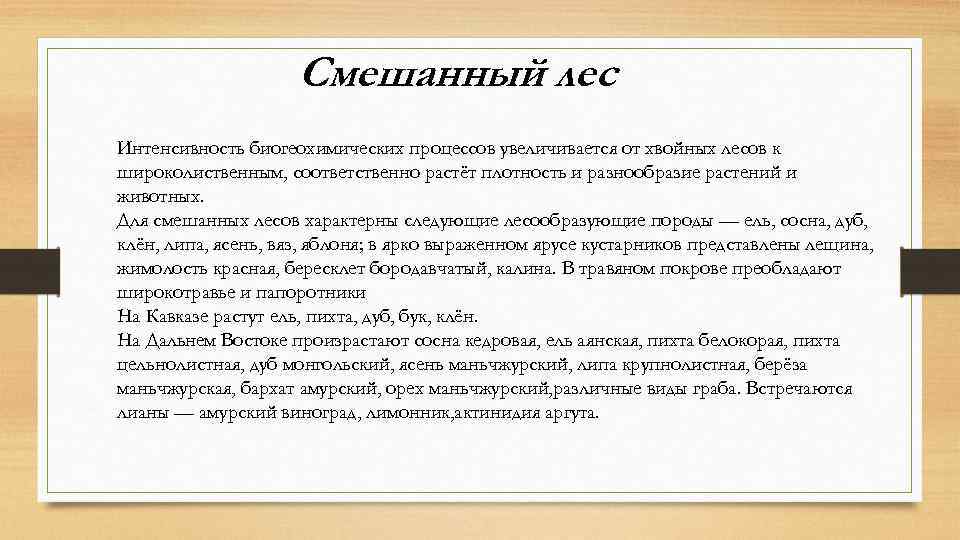 Смешанный лес Интенсивность биогеохимических процессов увеличивается от хвойных лесов к широколиственным, соответственно растёт плотность