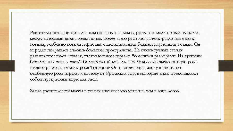 Растительность состоит главным образом из злаков, растущих маленькими пучками, между которыми видна голая почва.
