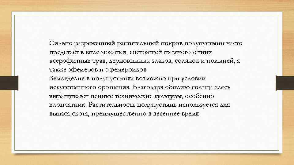 Сильно разреженный растительный покров полупустыни часто предстаёт в виде мозаики, состоящей из многолетних ксерофитных