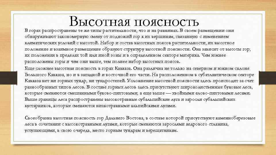 Высотная поясность В горах распространены те же типы растительности, что и на равнинах. В