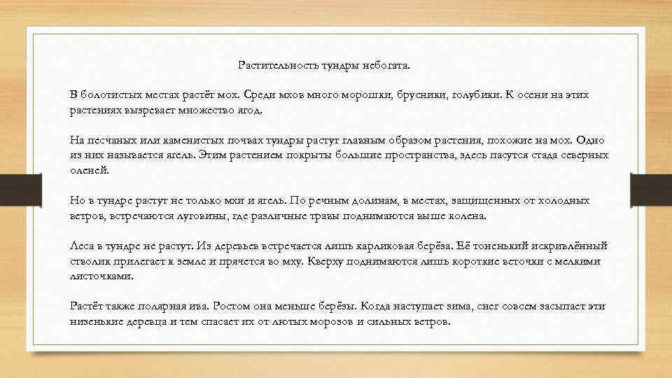 Растительность тундры небогата. В болотистых местах растёт мох. Среди мхов много морошки, брусники, голубики.
