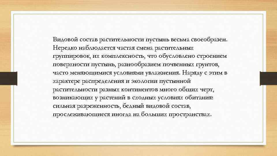 Видовой состав растительности пустынь весьма своеобразен. Нередко наблюдается частая смена растительных группировок, их комплексность,