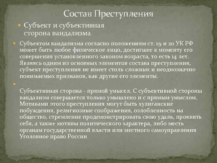 Ст 213 ук. Ст 214 УК РФ. Статья вандализм УК РФ. Ст 214 УК РФ состав преступления. Вандализм состав преступления.