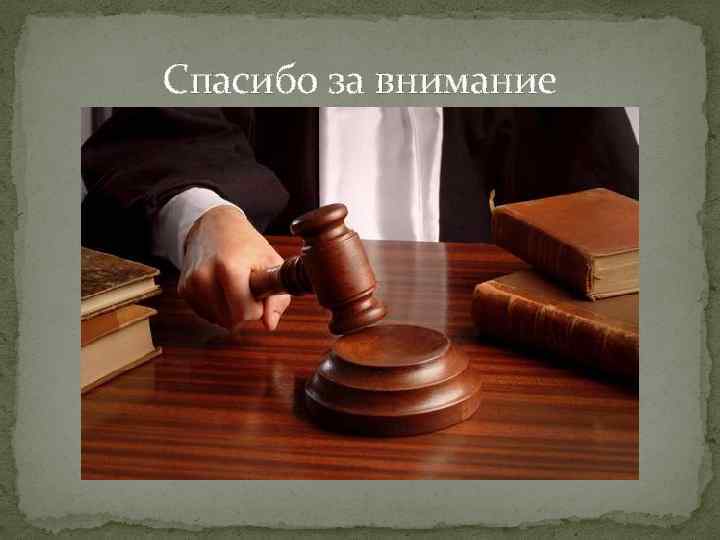 Спасибо за внимание 