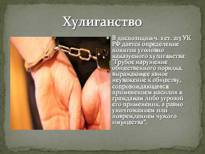 Хулиганство В диспозиции ч. 1 ст. 213 УК РФ дается определение понятия уголовно наказуемого