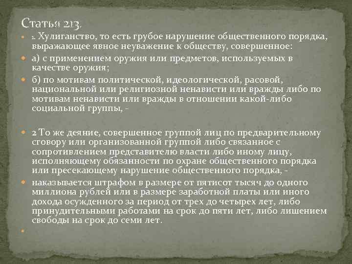 Статья 213. 1. Хулиганство, то есть грубое нарушение общественного порядка, выражающее явное неуважение к