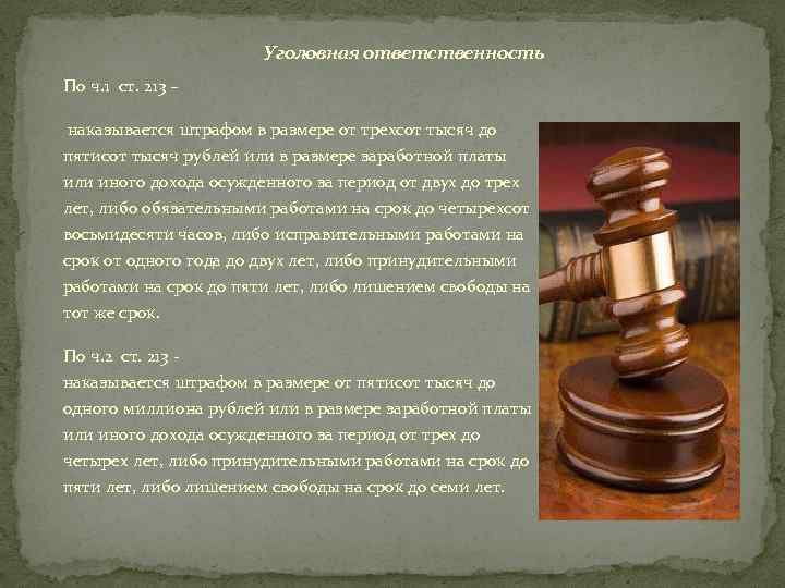 Уголовная ответственность По ч. 1 ст. 213 – наказывается штрафом в размере от трехсот