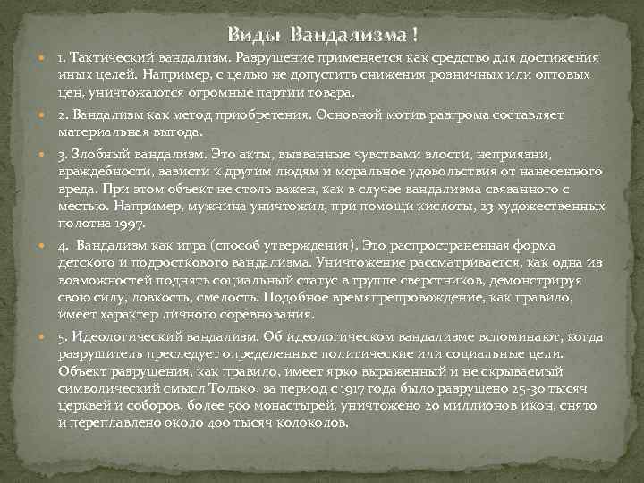 Виды Вандализма ! 1. Тактический вандализм. Разрушение применяется как средство для достижения иных целей.