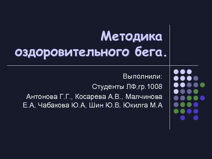 Методика оздоровительного бега. Выполнили: Студенты ЛФ, гр. 1008 Антонова Г. Г. , Косарева А.