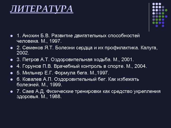 ЛИТЕРАТУРА l l l l 1. Анохин Б. В. Развитие двигательных способностей человека. М.