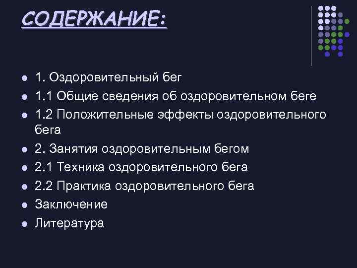 СОДЕРЖАНИЕ: l l l l 1. Оздоровительный бег 1. 1 Общие сведения об оздоровительном