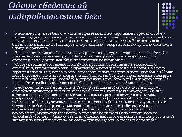 Общие сведения об оздоровительном беге l l Массовое увлечение бегом — одна из примечательных