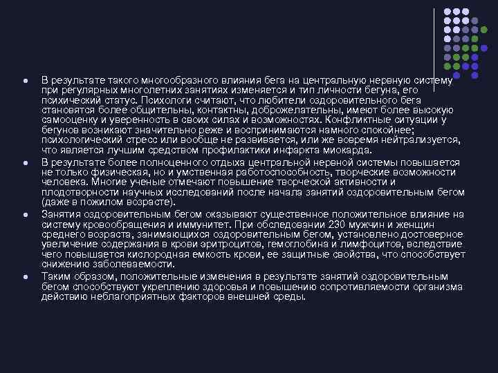 l l В результате такого многообразного влияния бега на центральную нервную систему при регулярных