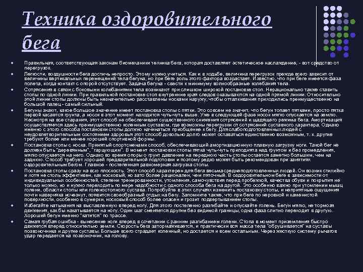 Техника оздоровительного бега l l l l Правильная, соответствующая законам биомеханики техника бега, которая