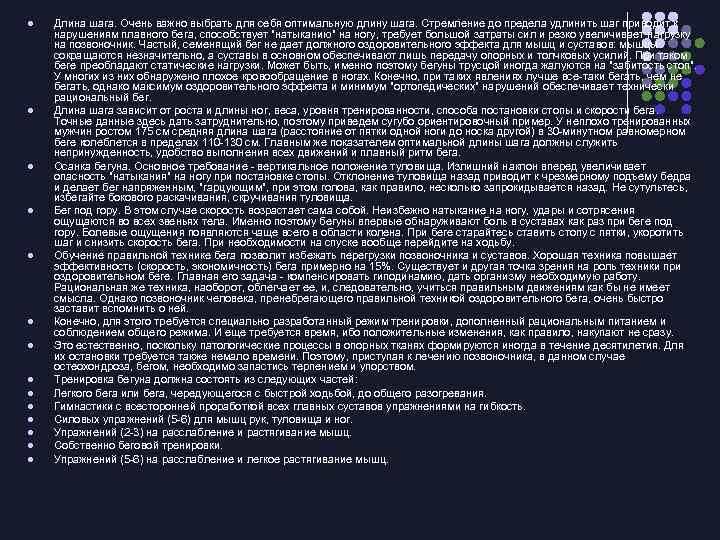 l l l l Длина шага. Очень важно выбрать для себя оптимальную длину шага.