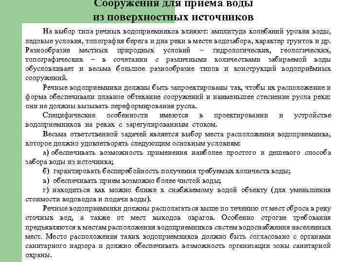 Сооружения для приема воды из поверхностных источников На выбор типа речных водоприемников влияют: амплитуда