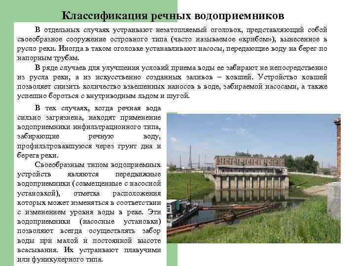 Классификация речных водоприемников В отдельных случаях устраивают незатопляемый оголовок, представляющий собой своеобразное сооружение островного