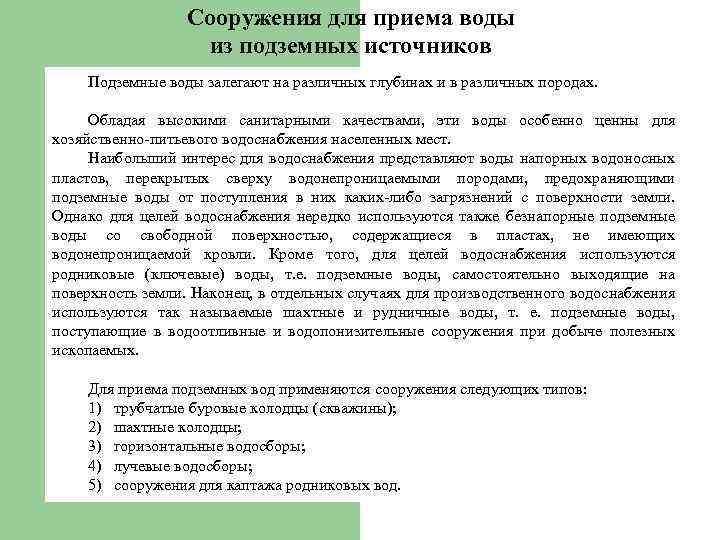 Сооружения для приема воды из подземных источников Подземные воды залегают на различных глубинах и