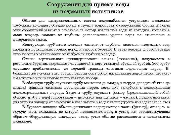 Сооружения для приема воды из подземных источников Обычно для централизованных систем водоснабжения устраивают несколько