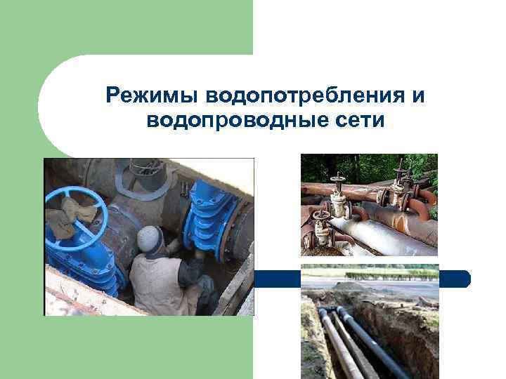 Режимы водопотребления и водопроводные сети 