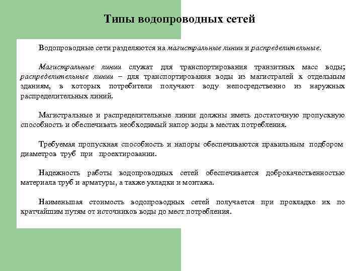 Типы водопроводных сетей Водопроводные сети разделяются на магистральные линии и распределительные. Магистральные линии служат