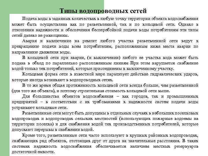 Типы водопроводных сетей Подача воды в заданных количествах в любую точку территории объекта водоснабжения