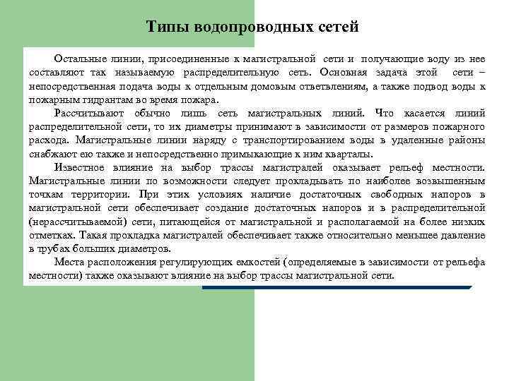Типы водопроводных сетей Остальные линии, присоединенные к магистральной сети и получающие воду из нее