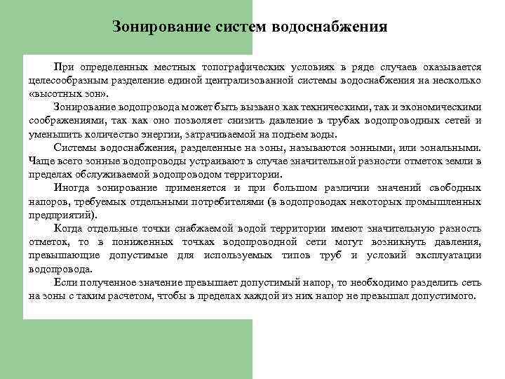 Зонирование систем водоснабжения При определенных местных топографических условиях в ряде случаев оказывается целесообразным разделение