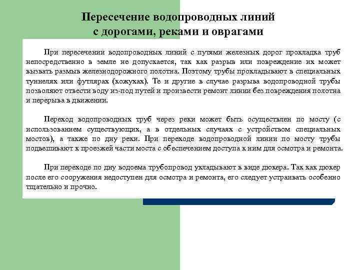 Пересечение водопроводных линий с дорогами, реками и оврагами При пересечении водопроводных линий с путями