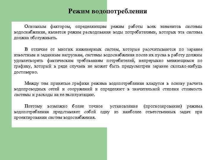 Режим водопотребления Основным фактором, определяющим режим работы всех элементов системы водоснабжения, является режим расходования