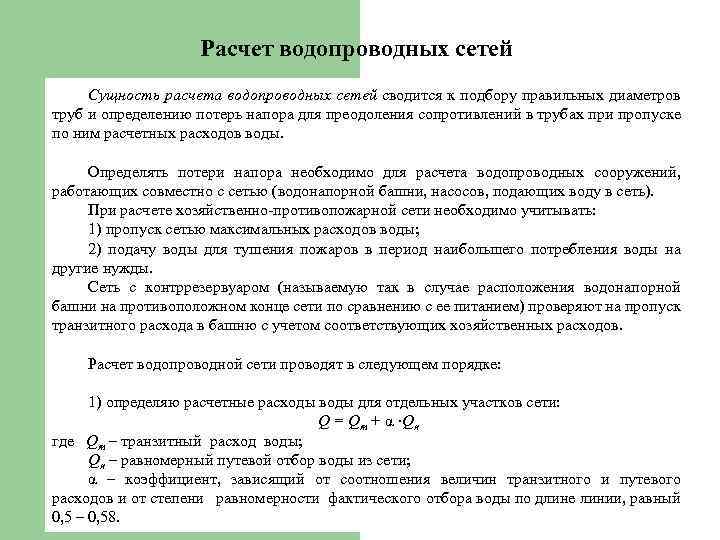 Расчет водопроводных сетей Сущность расчета водопроводных сетей сводится к подбору правильных диаметров труб и