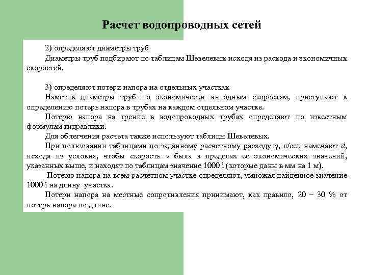 Расчет водопроводных сетей 2) определяют диаметры труб Диаметры труб подбирают по таблицам Шевелевых исходя