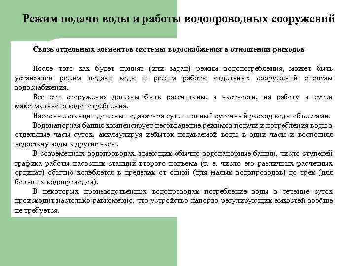Режим подачи воды и работы водопроводных сооружений Связь отдельных элементов системы водоснабжения в отношении