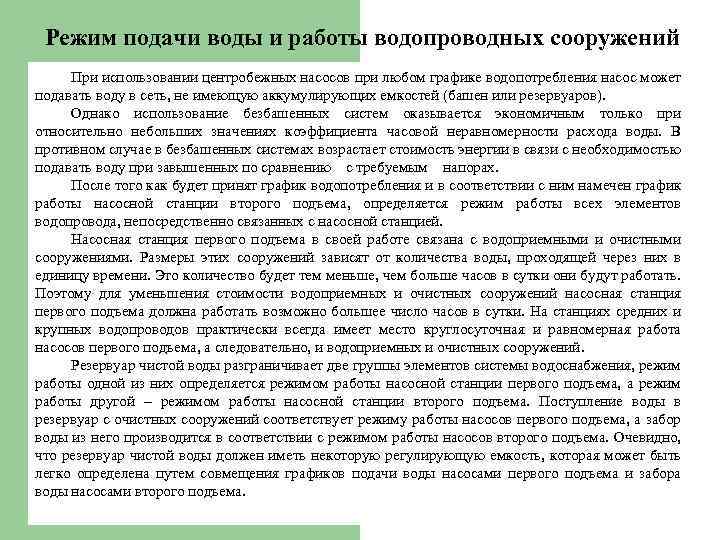 Режим подачи воды и работы водопроводных сооружений При использовании центробежных насосов при любом графике
