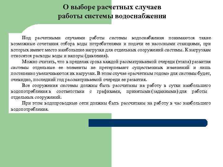 О выборе расчетных случаев работы системы водоснабжения Под расчетными случаями работы системы водоснабжения понимаются