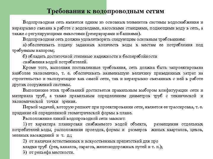 Сеть требование. Основные требования к водопроводным сетям. Требования предъявляемые к водопроводным сетям. Основные требования, предъявляемые к водопроводным сетям. Требования к сети.