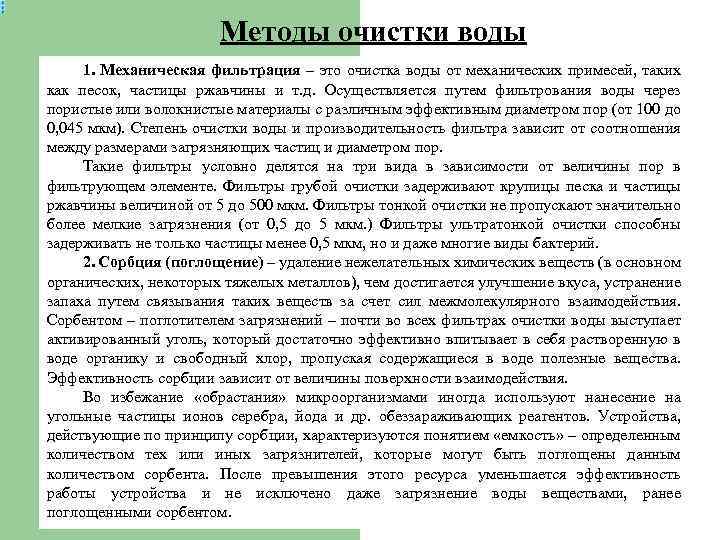 Методы очистки воды 1. Механическая фильтрация – это очистка воды от механических примесей, таких