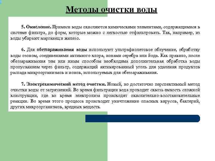 Методы очистки воды 5. Окисление. Примеси воды окисляются химическими элементами, содержащимися в системе фильтра,