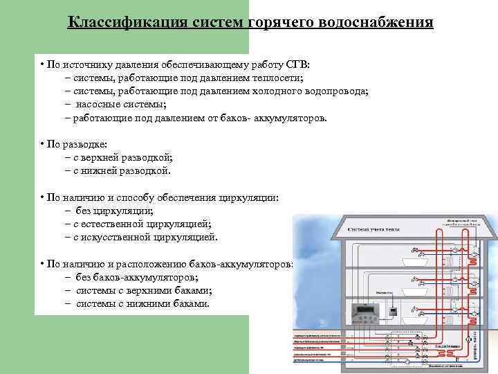 Классификация систем горячего водоснабжения • По источнику давления обеспечивающему работу СГВ: – системы, работающие