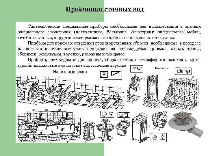 Приёмники сточных вод Сантехнические специальные приборы необходимые для использования в зданиях специального назначения (поликлиники,