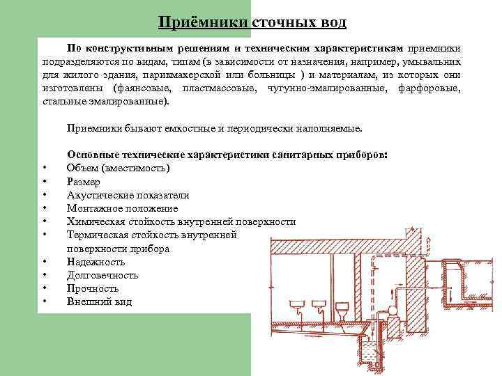 Приёмники сточных вод По конструктивным решениям и техническим характеристикам приемники подразделяются по видам, типам