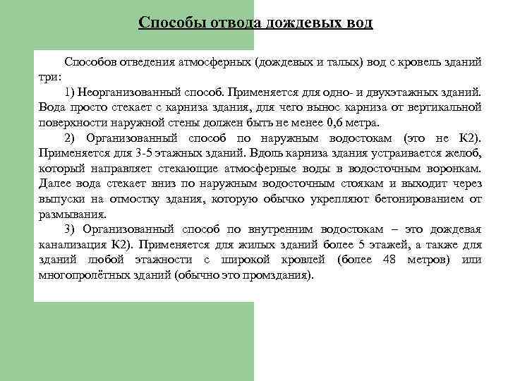 Способы отвода дождевых вод Способов отведения атмосферных (дождевых и талых) вод с кровель зданий